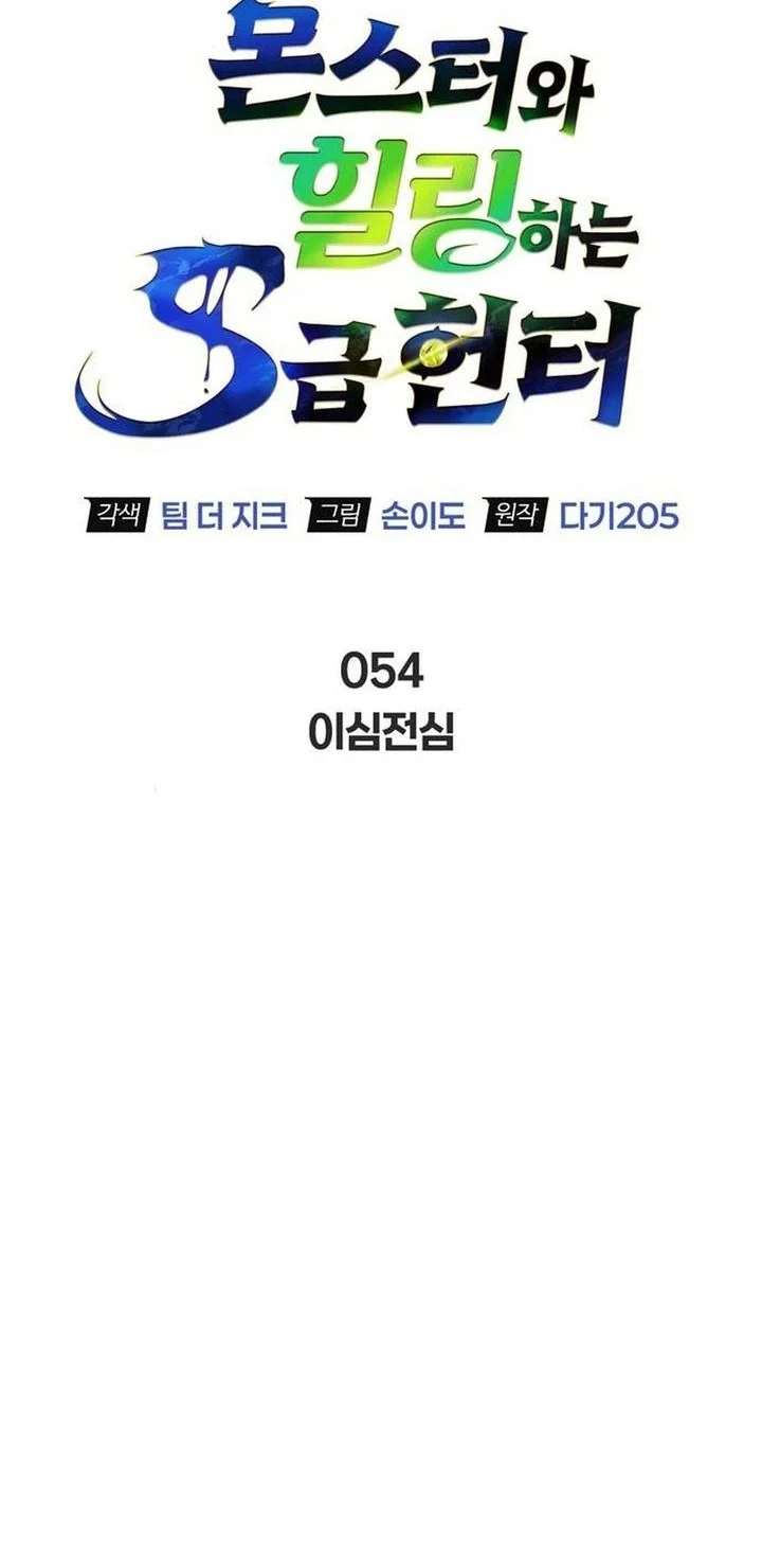 The S-Class Hunter Who Heals Monsters Chapter 54 Gambar 35