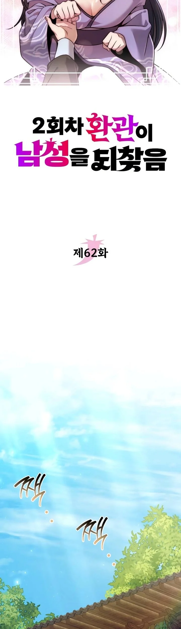 The Second Eunuch Regains His Manhood Chapter 62 Gambar 17