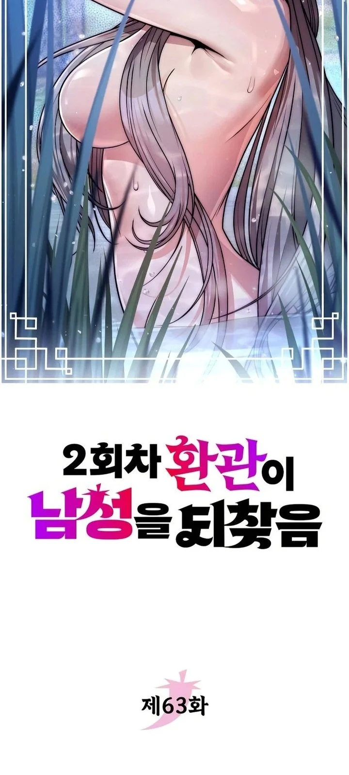 The Second Eunuch Regains His Manhood Chapter 63 Gambar 4