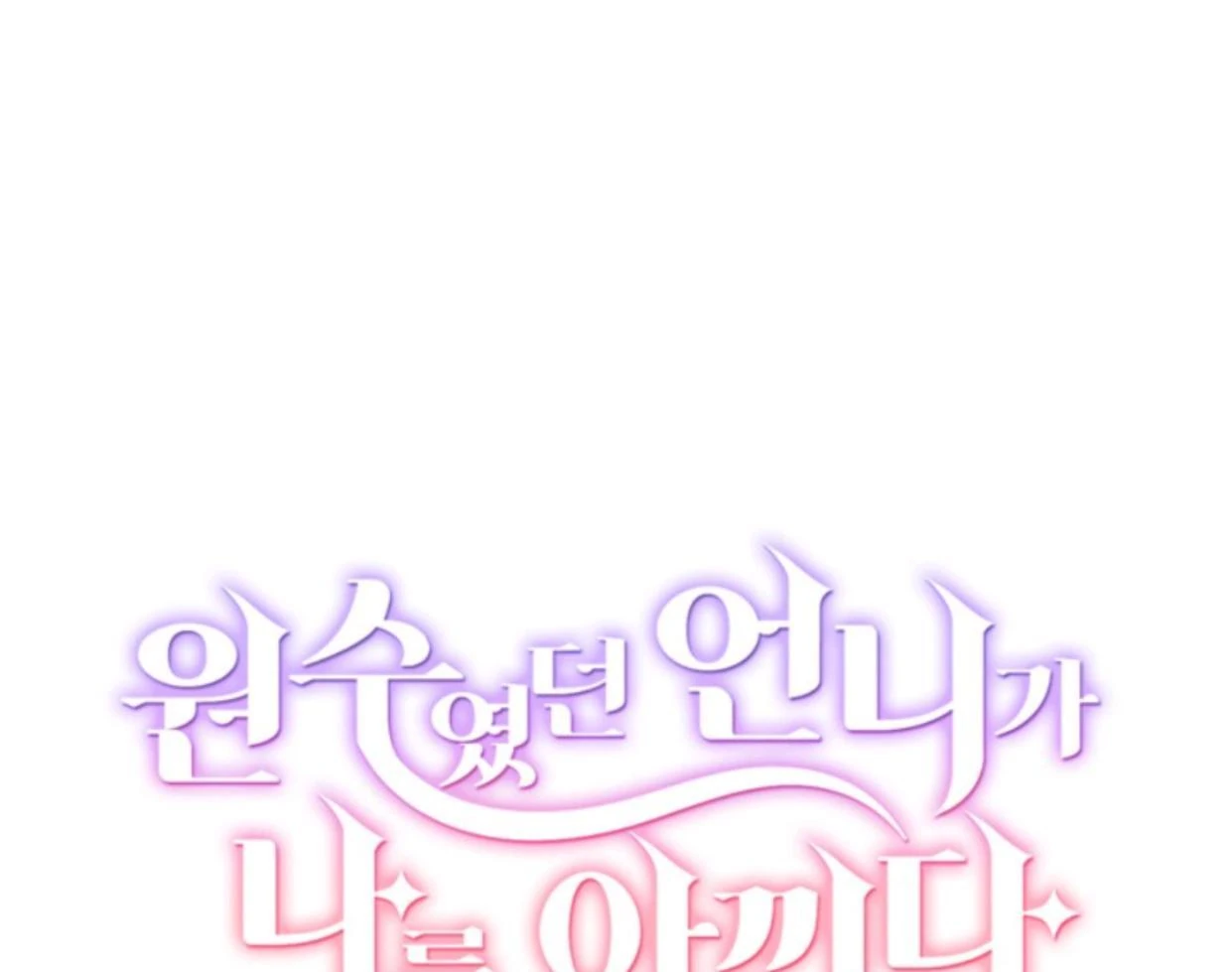 The Sister Who Was My Enemy Now Loves Me Chapter 1 Gambar 33