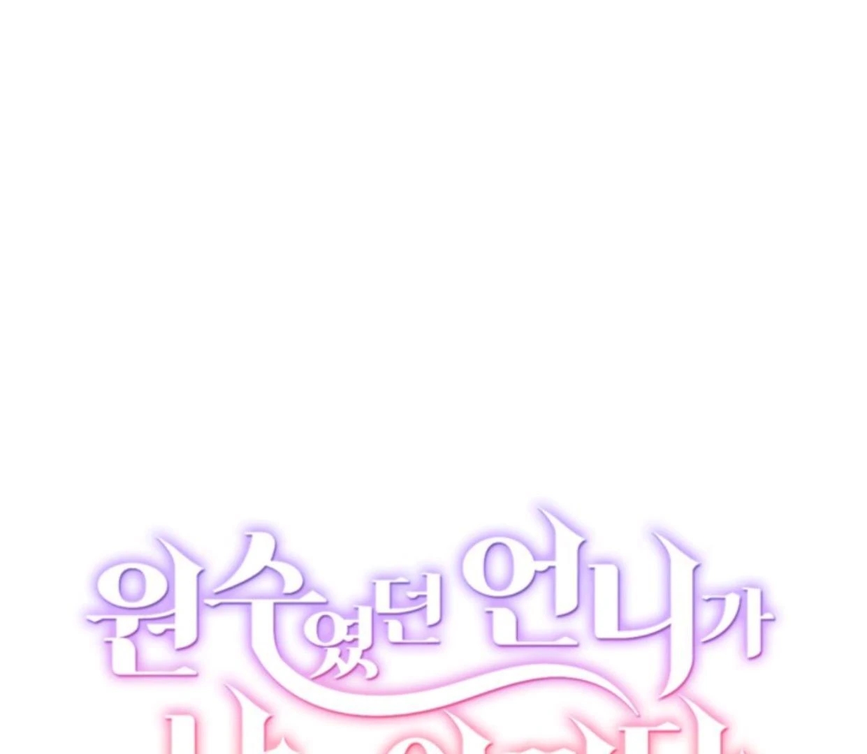 Baca Manhwa The Sister Who Was My Enemy Now Loves Me Chapter 4 Gambar 2