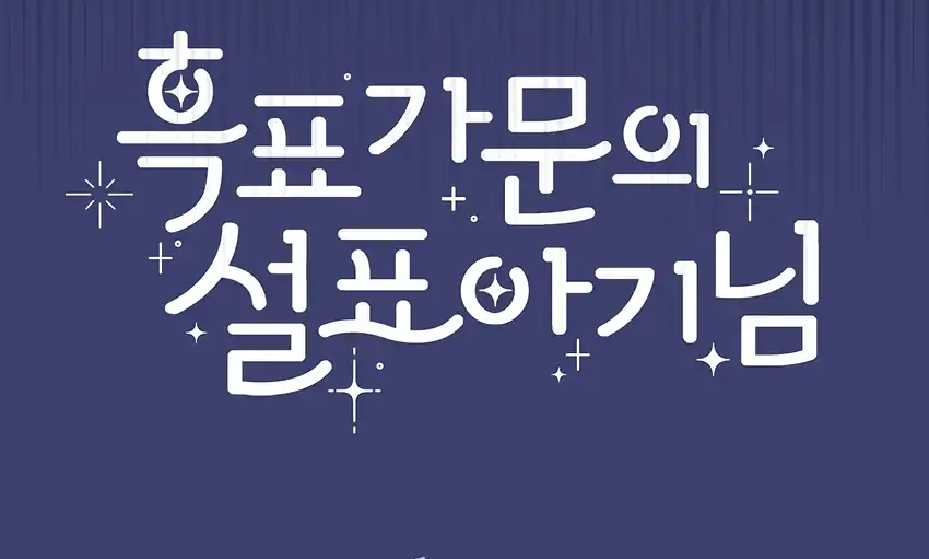 The Snow Leopard Baby of the Black Leopard Family Chapter 32 Gambar 215