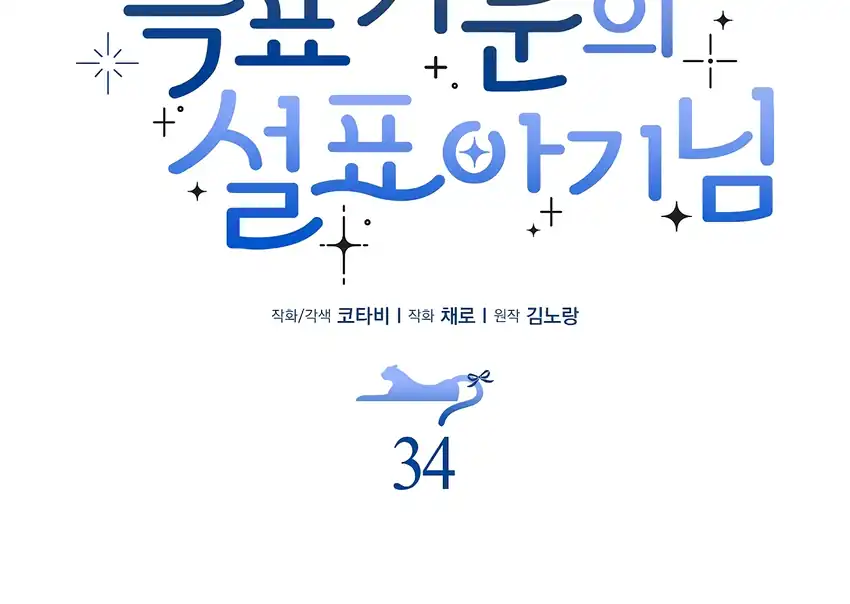 The Snow Leopard Baby of the Black Leopard Family Chapter 34 Gambar 66