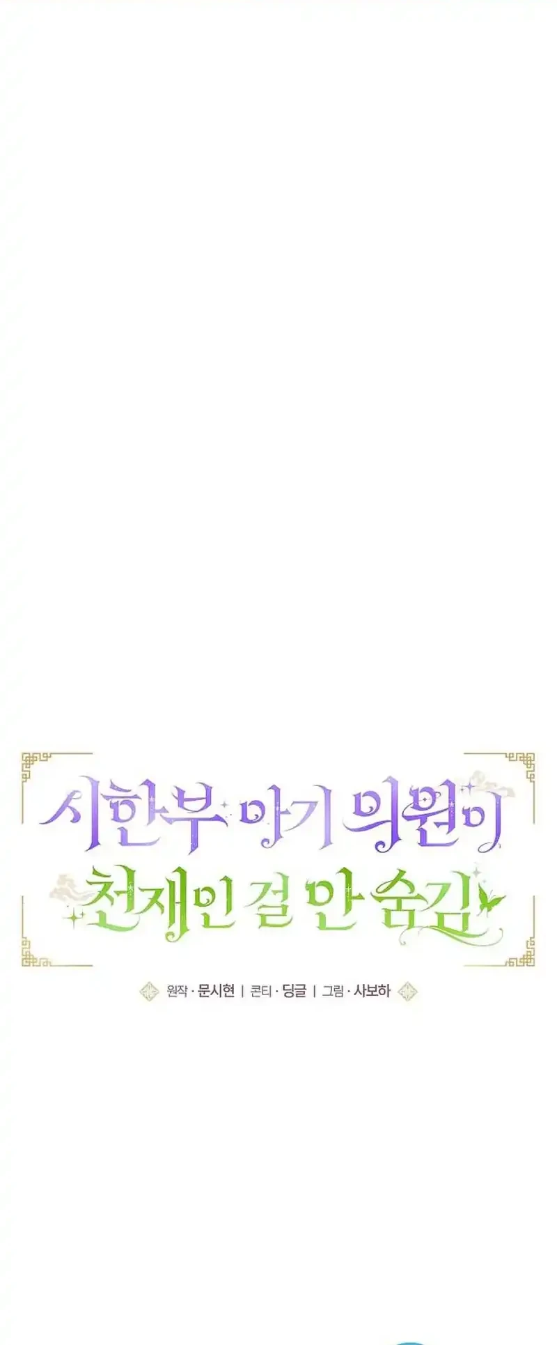 The Terminally Ill Baby Healer Doesn’t Hide Her Genius Chapter 38 Gambar 6