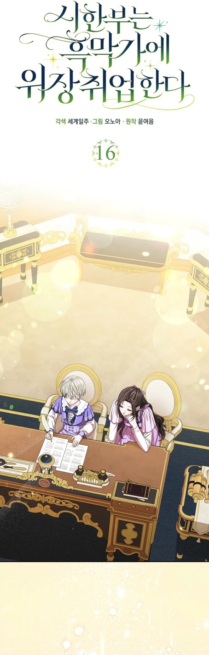 The Terminally Ill Lady Fakes a Job with the Villain Family Chapter 16 Gambar 27