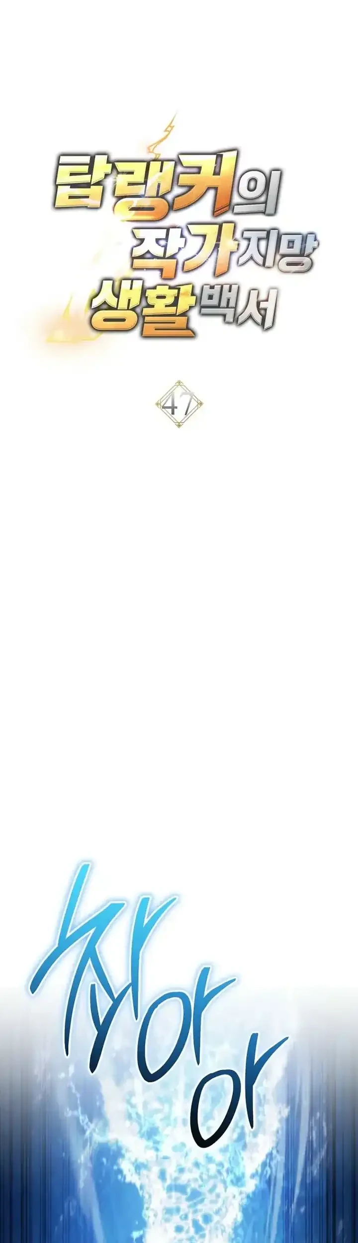 The Top Ranker’s Aspiring Writer Life Manual Chapter 47 Gambar 7