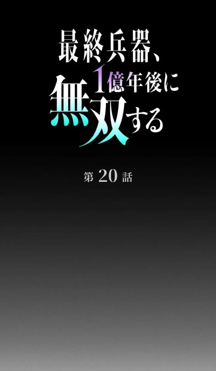 The Ultimate Weapon Returns After 100 Million Years Chapter 20 Gambar 13