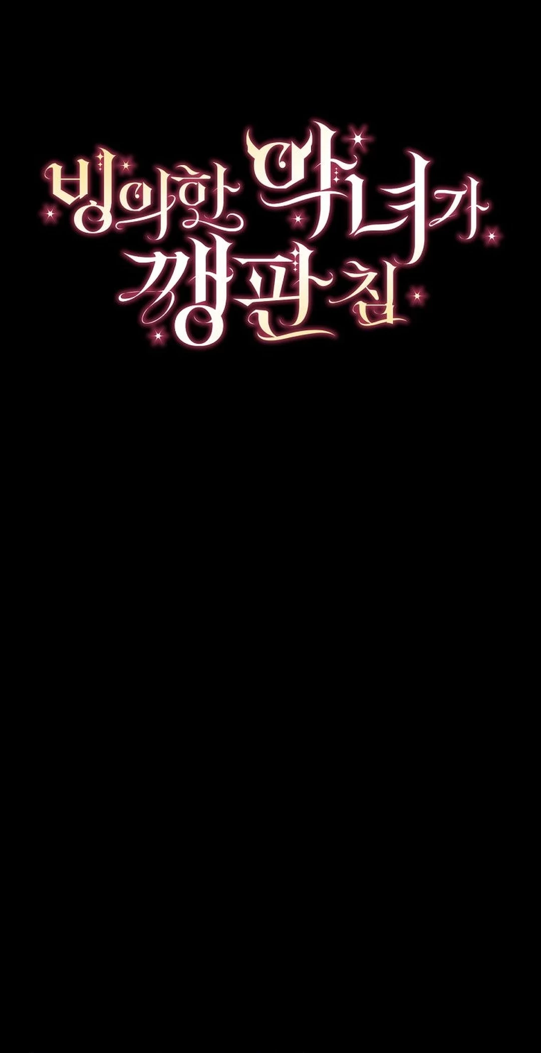The Villainess I Possessed Is Raising Hell Chapter 26 - https://img.komiku.org/upload5/the-villainess-i-possessed-is-raisi/26/2025-09-27/10_part2.jpg