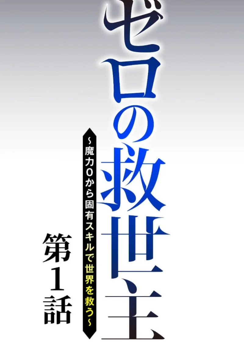 The Zero-Magic Savior: Using My Unique Skill to Save the World Chapter 1 Gambar 18