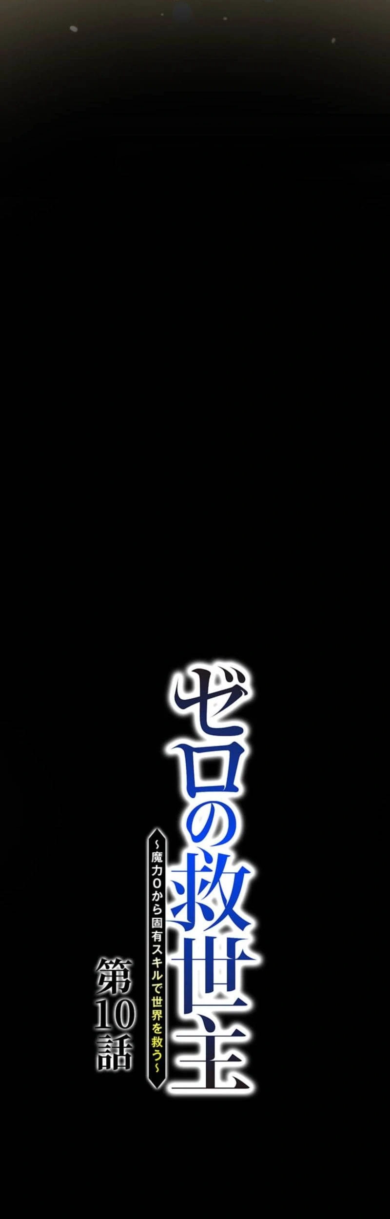 The Zero-Magic Savior: Using My Unique Skill to Save the World Chapter 10 Gambar 4