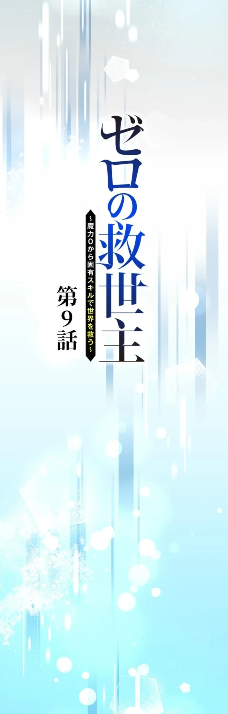 The Zero-Magic Savior: Using My Unique Skill to Save the World Chapter 9 Gambar 22