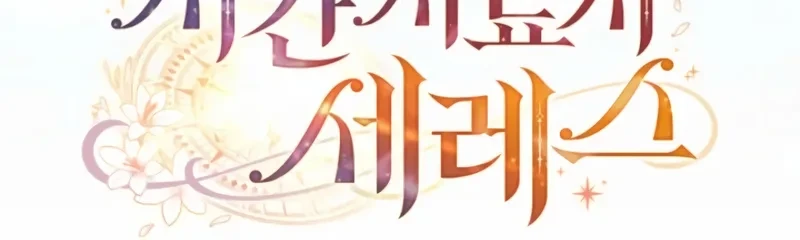 Time Healer Ceres Chapter 27 halaman 27