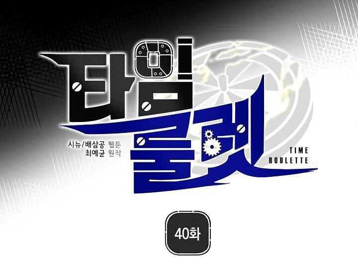 Time Roulette Chapter 40 Gambar 6