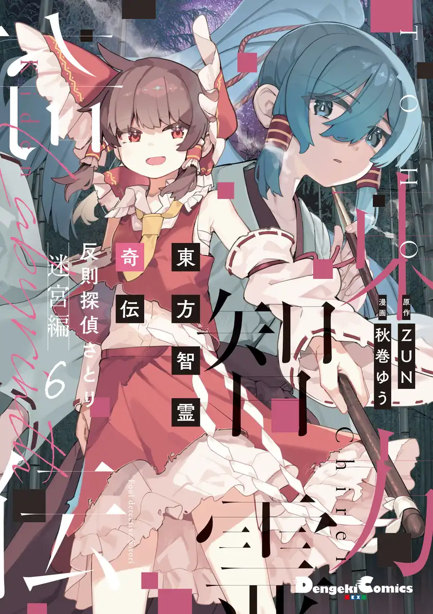 Komik Touhou Chireikiden ~ Hansoku Tantei Satori Chapter 42 gambar 1