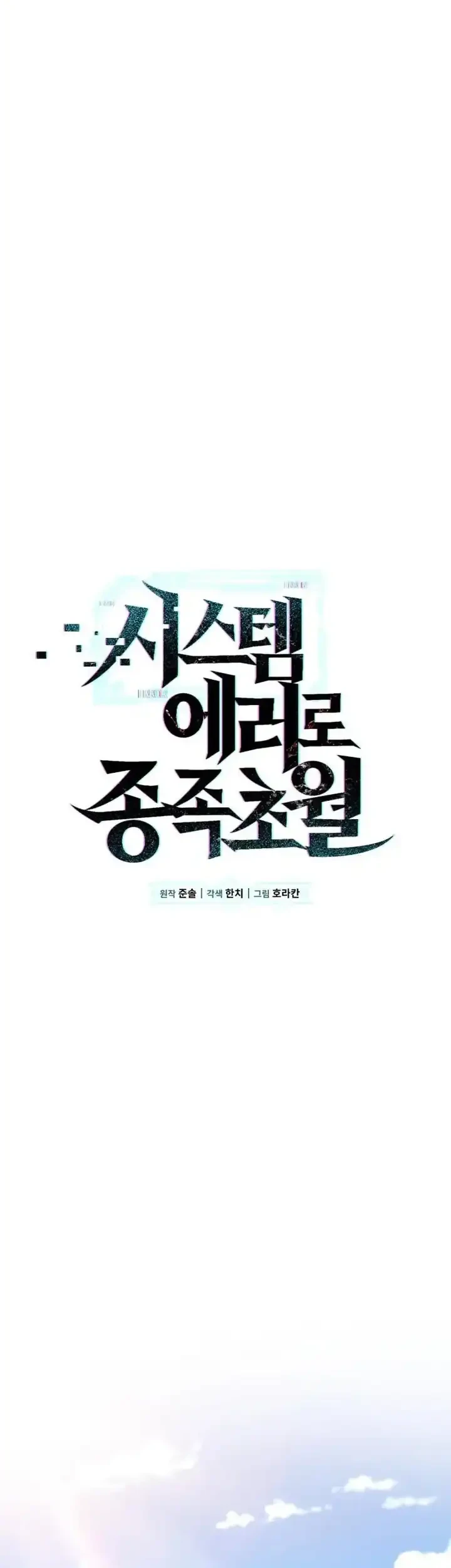 Transcendence Due To A System Error Chapter 12 Gambar 33