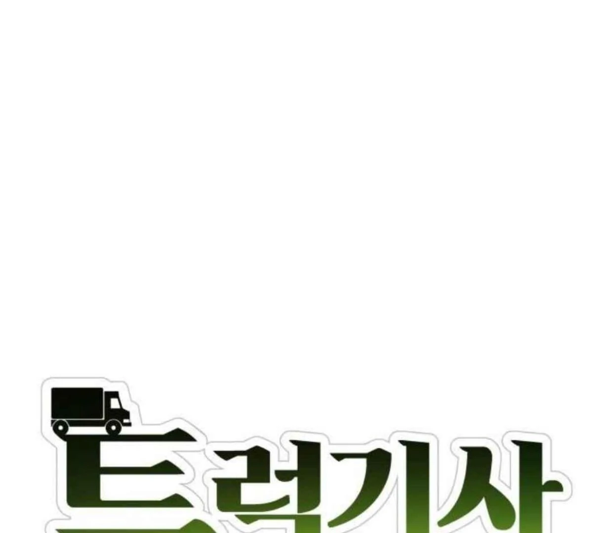 Truck Driver Tag Team Match Chapter 12 Gambar 47