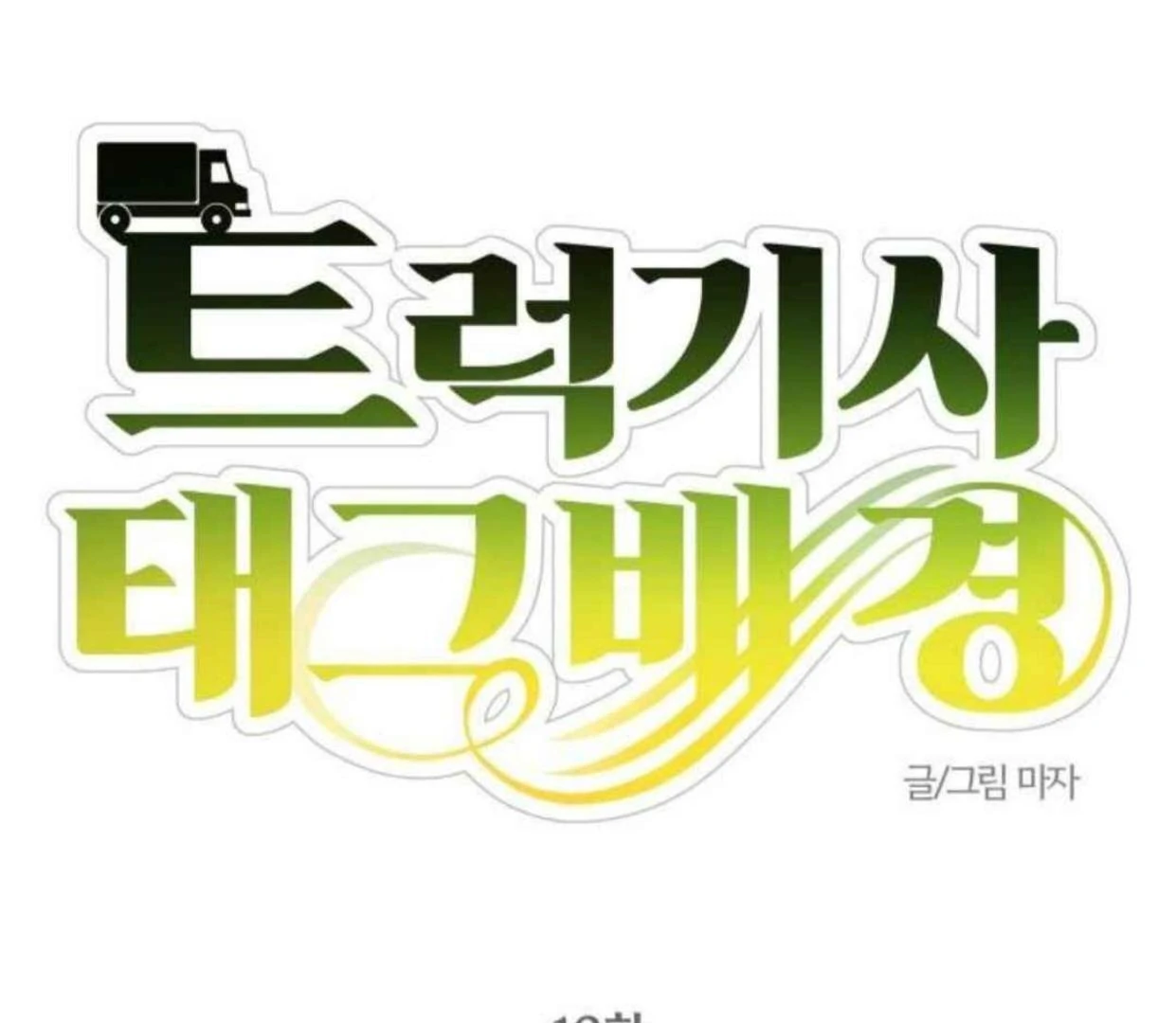 Truck Driver Tag Team Match Chapter 13 Gambar 30