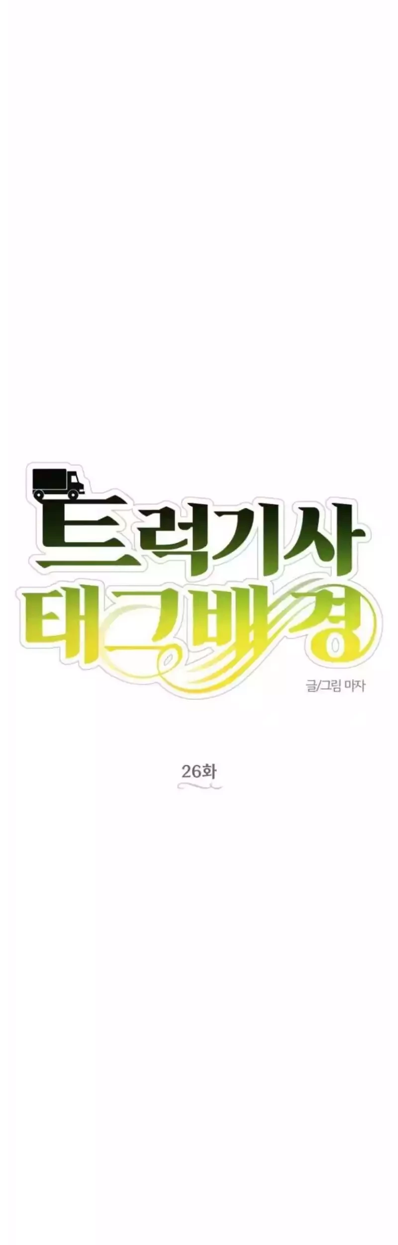 Truck Driver Tag Team Match Chapter 26 Gambar 16