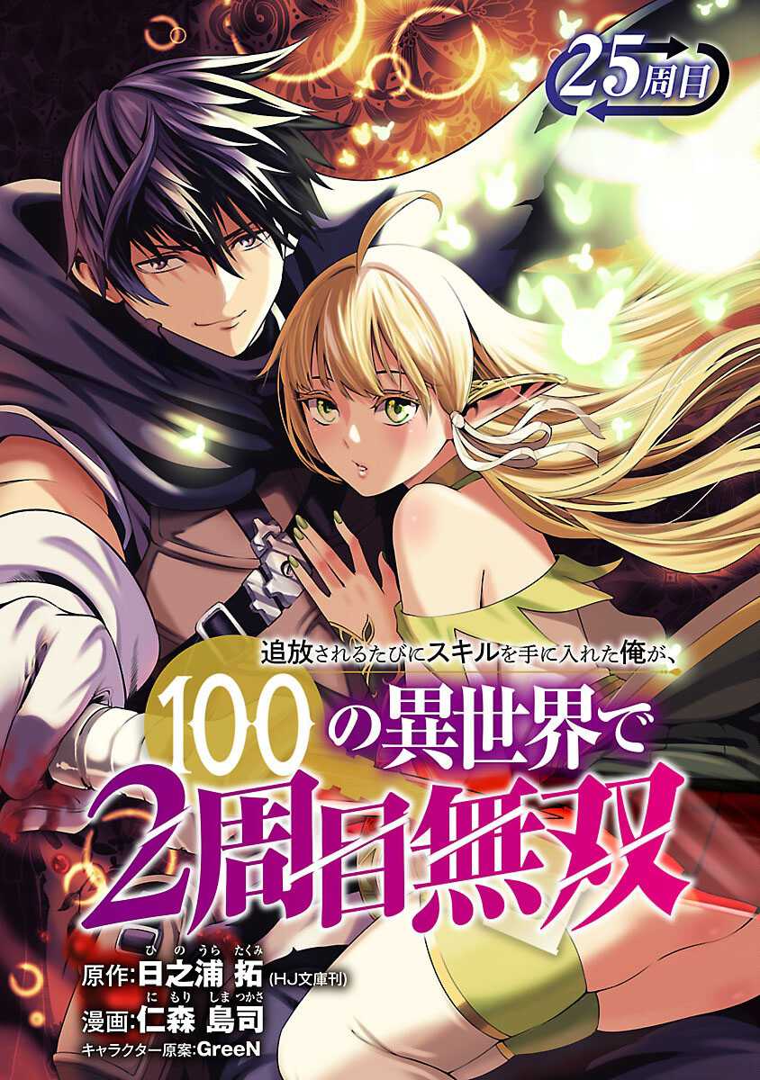 Baca Manga Tsuihousareru Tabi ni Skill wo Te ni Ireta Ore ga, 100 no Isekai de 2-shuume Musou Chapter 25 Gambar 2