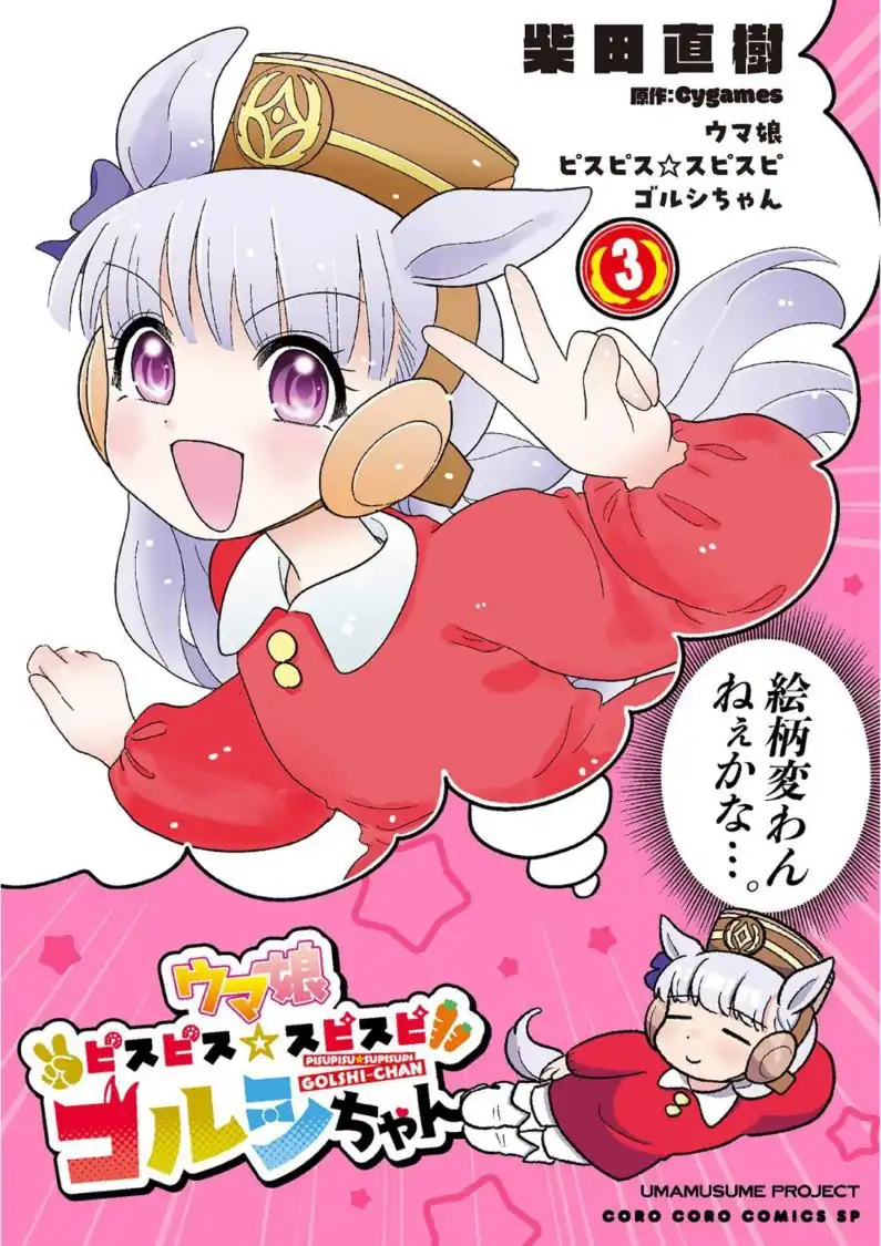 Komik Umamusume – Pretty Derby PisuPisu☆SupiSupi – Golshi-chan Chapter 17 gambar 1