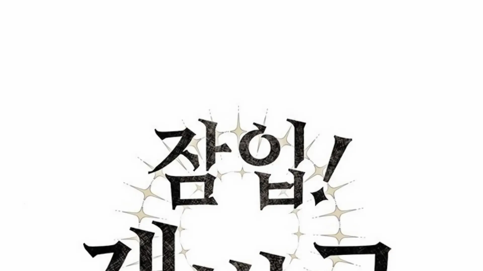  Undercover! Chaebol High School Chapter 93 gambar nomor 2