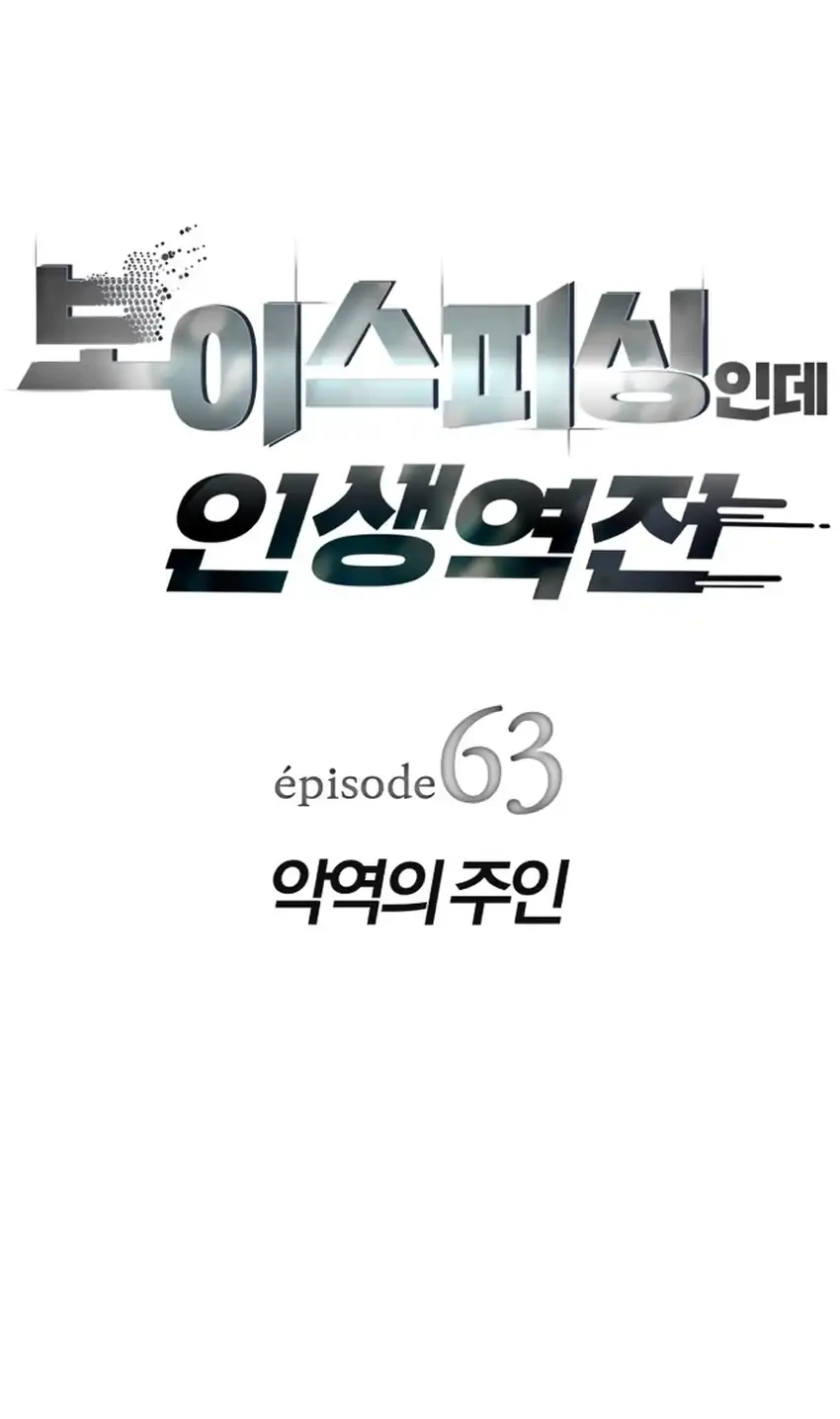 Manhwa Voice Phishing Turns Your Life Around Chapter 63 gambar nomor 2