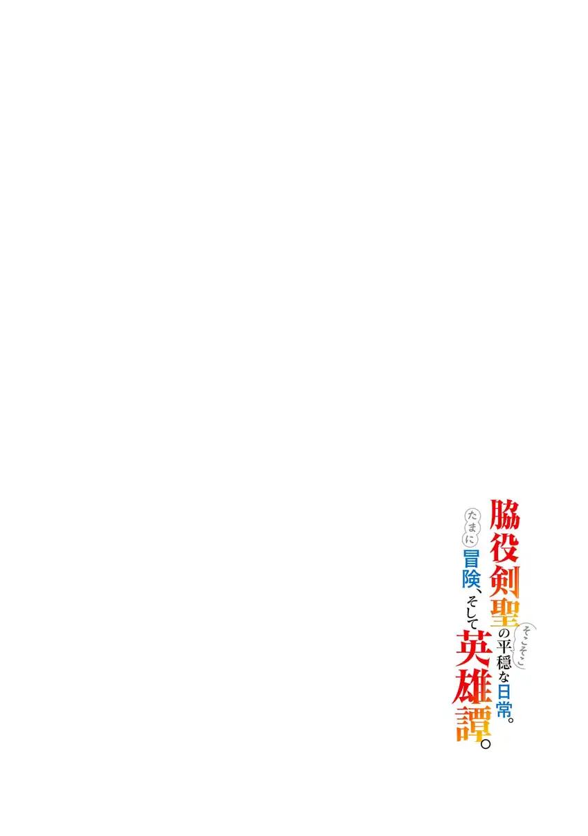 Wakiyaku Kensei no Sokosoko Heion na Nichijou. Tama ni Bouken, Soshite Eiyuutan Chapter 1 Gambar 4
