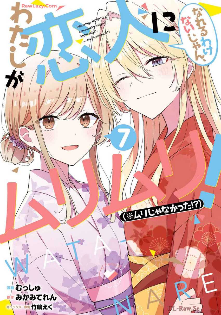 Baca Komik Watashi Ga Koibito Ni Nareru Wake Naijan, Muri Muri! (Muri Janakatta!?) Chapter 56 Gambar 1