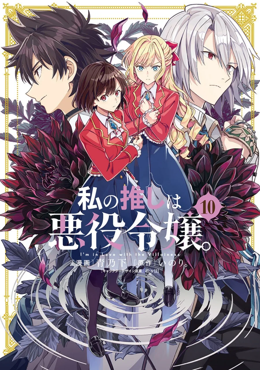 Komik Watashi no Oshi wa Akuyaku Reijou. Chapter 58 gambar 1