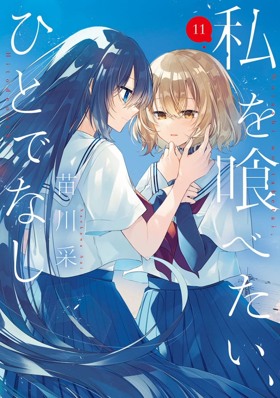 Komik Watashi o Tabetai, Hitodenashi Chapter 47.5 gambar nomor 1