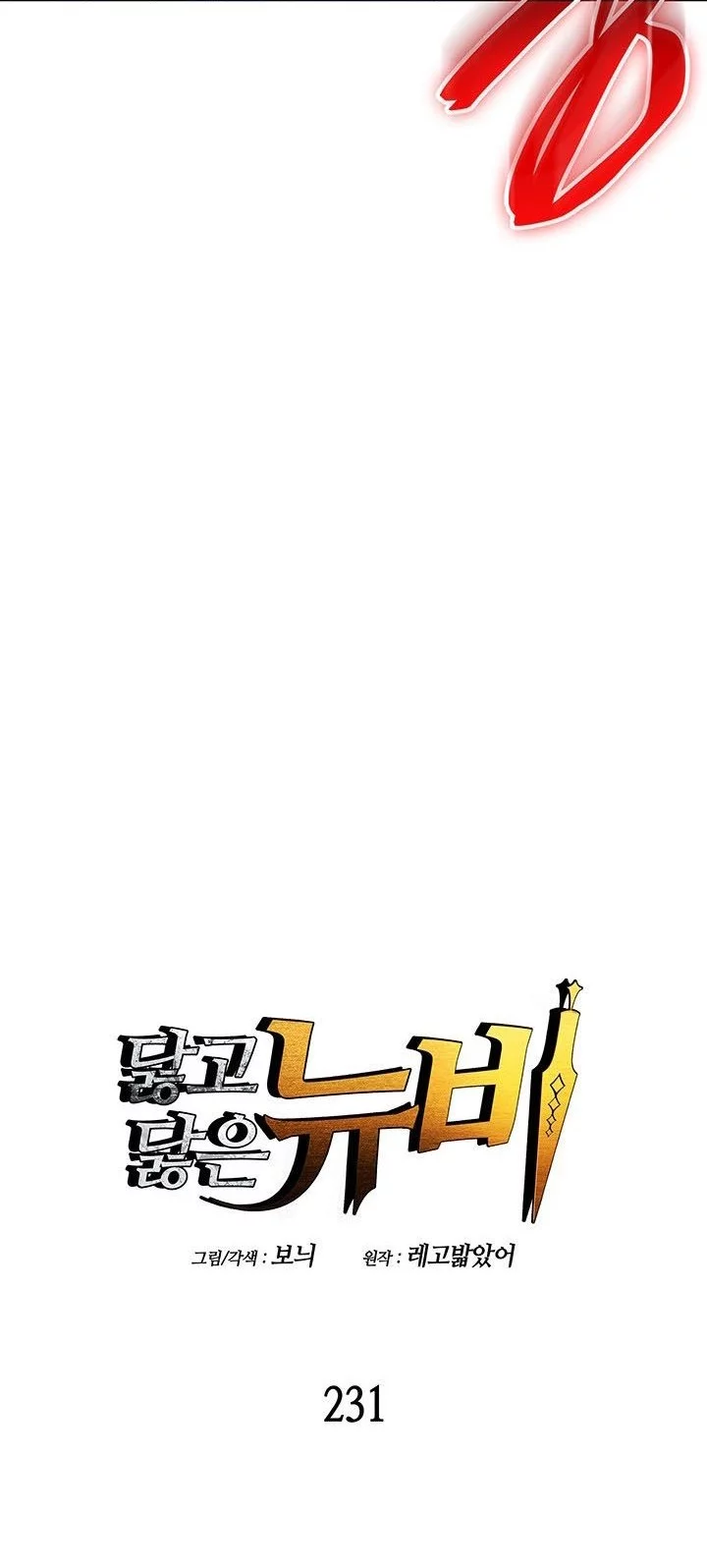 Baca Manhwa Worn and Torn Newbie Chapter 231 Gambar 2