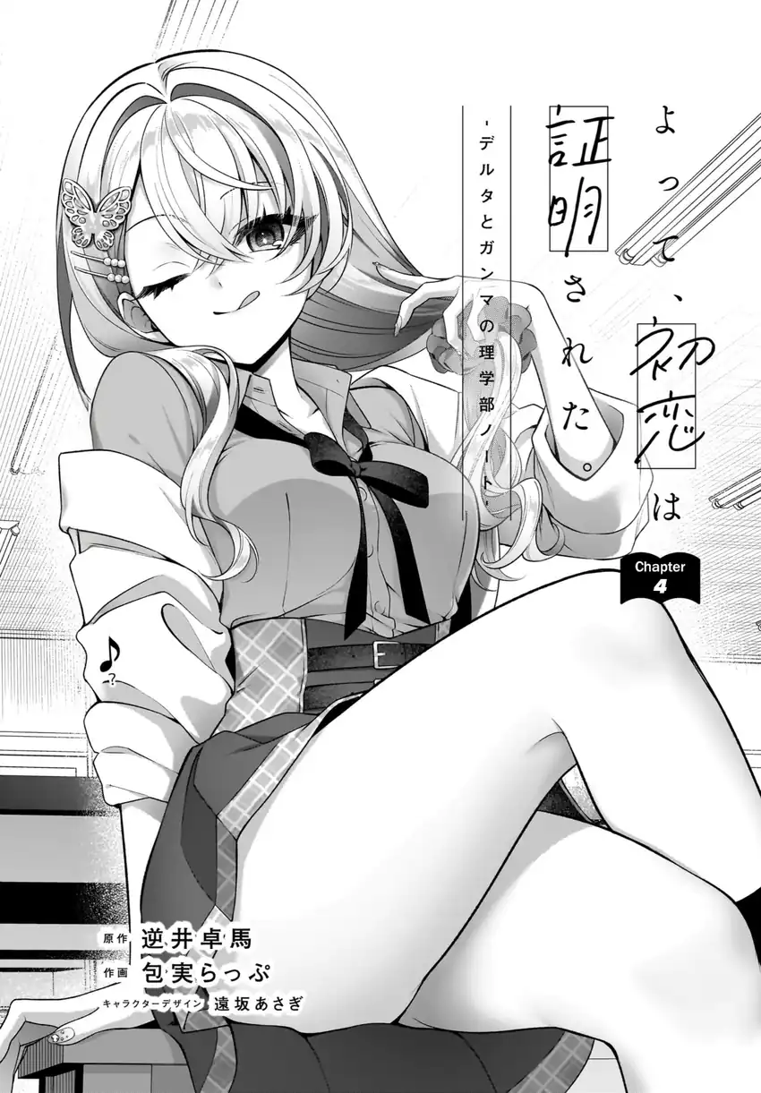 Komik Yotte, Hatsukoi wa Shoumei sareta. Delta to Gamma no Rigakubu Note Chapter 4 gambar 1