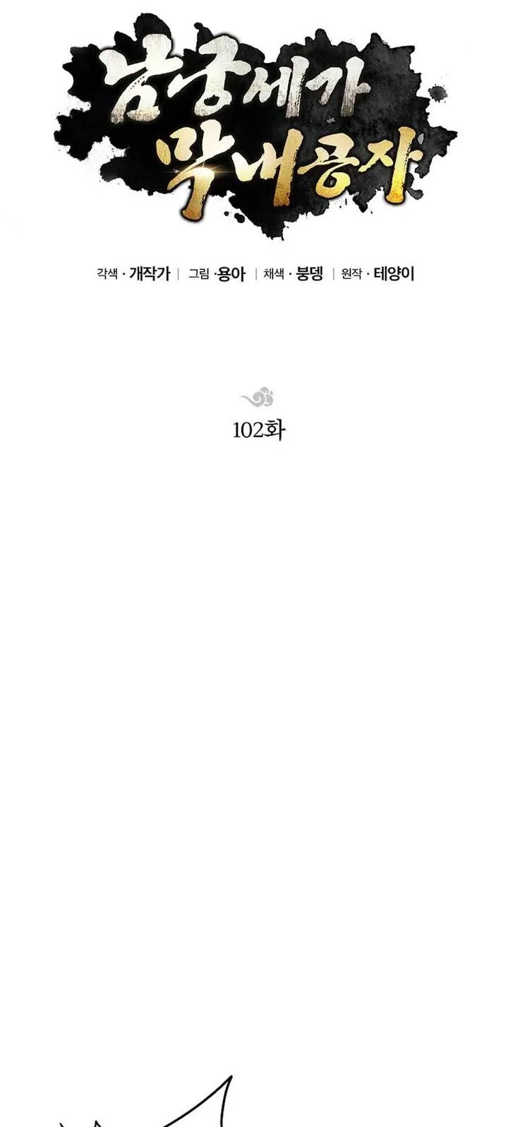 youngest son of the namgung clan chapter 102 - Page 14