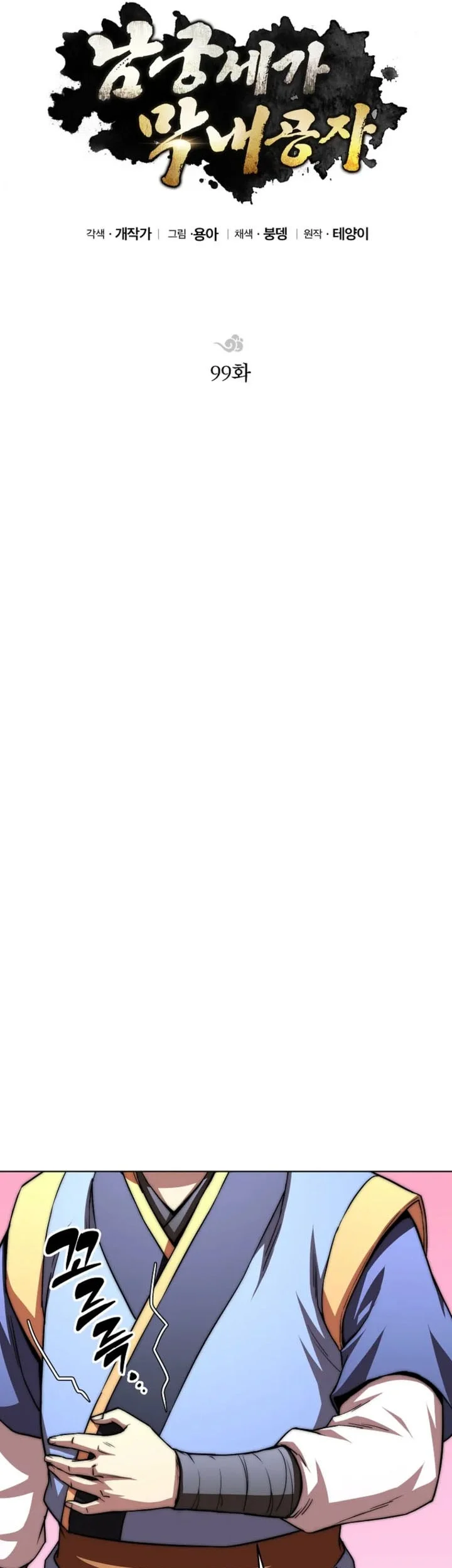 youngest son of the namgung clan chapter 99 - Page 41