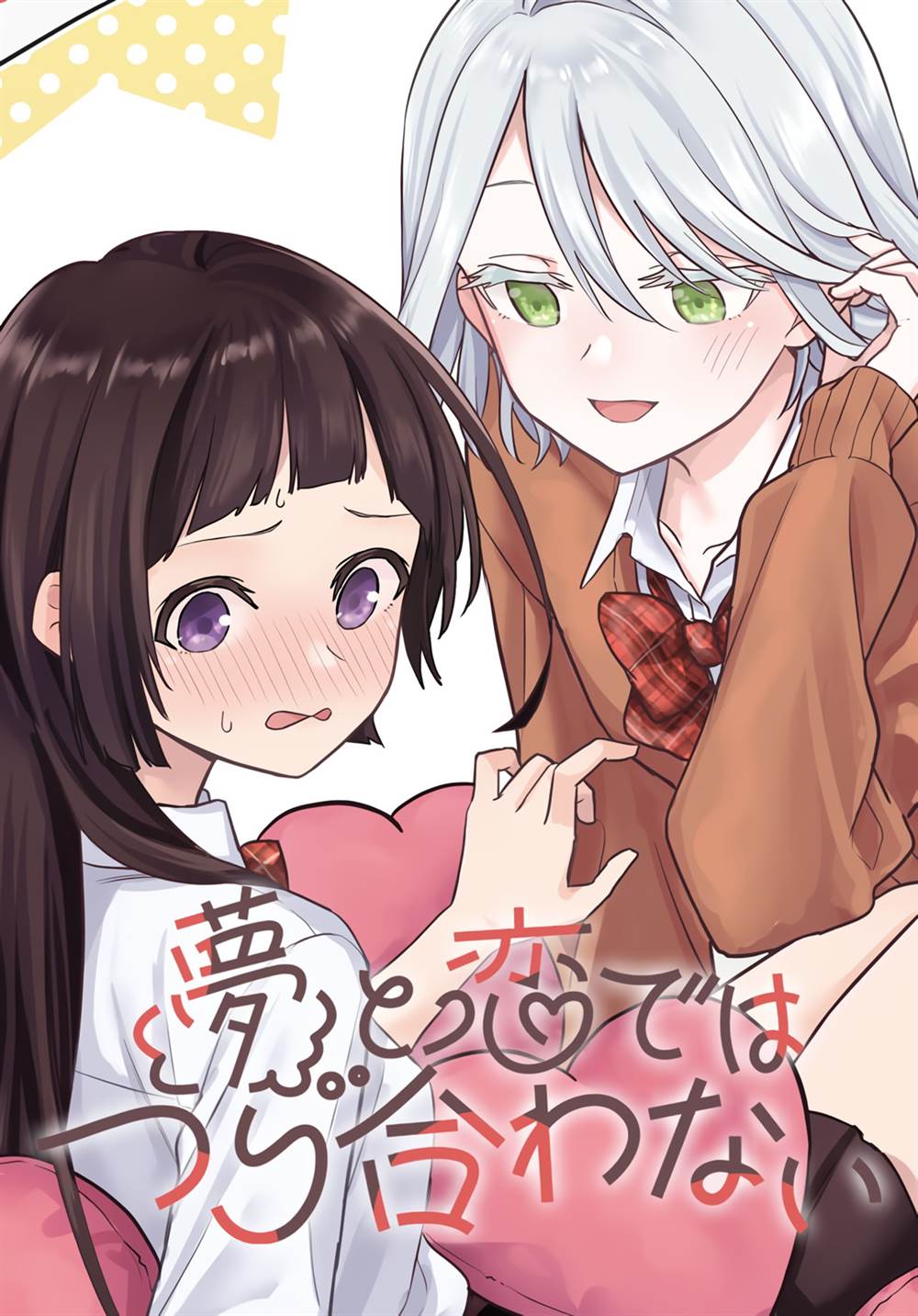 Baca Komik Yume to Koi dewa Tsuriawanai Chapter 4 Gambar 1