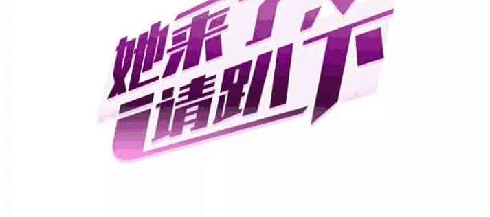 Manhua She Is Coming, Please Get Down! Chapter 34.1 gambar nomor 2