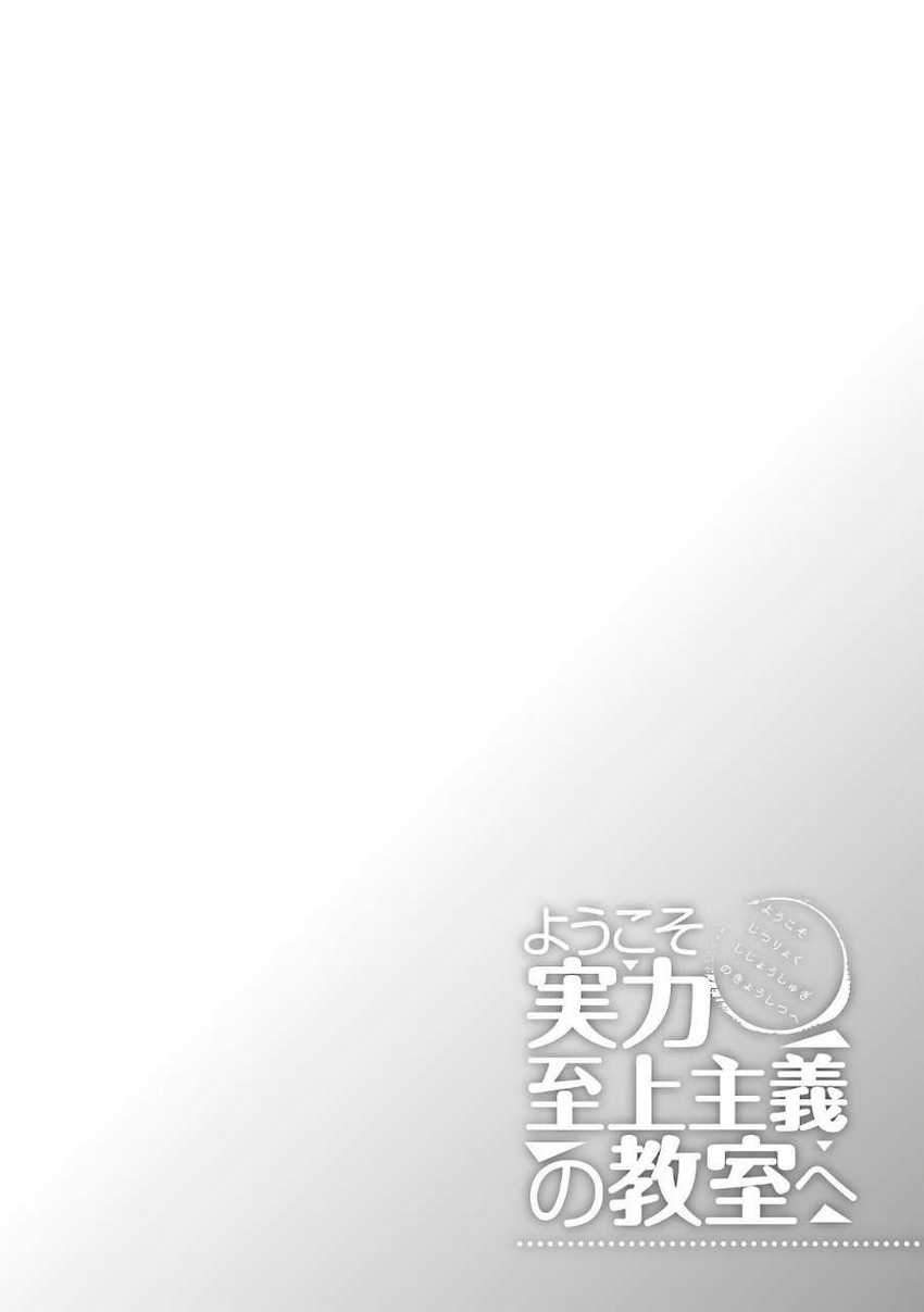 Youkoso Jitsuryoku Shijou Shugi no Kyoushitsu e Chapter 35 Gambar 3