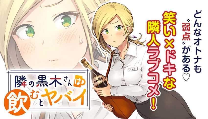 Baca Manga Tonari no Kuroki-san wa Nomu to Yabai Chapter 2 Gambar 2