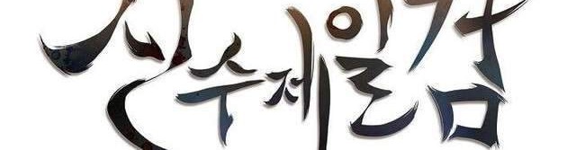 Sinsu Jeil Sword Chapter 10 - https://img.komiku.org/uploads/2428772-6_part2.jpg
