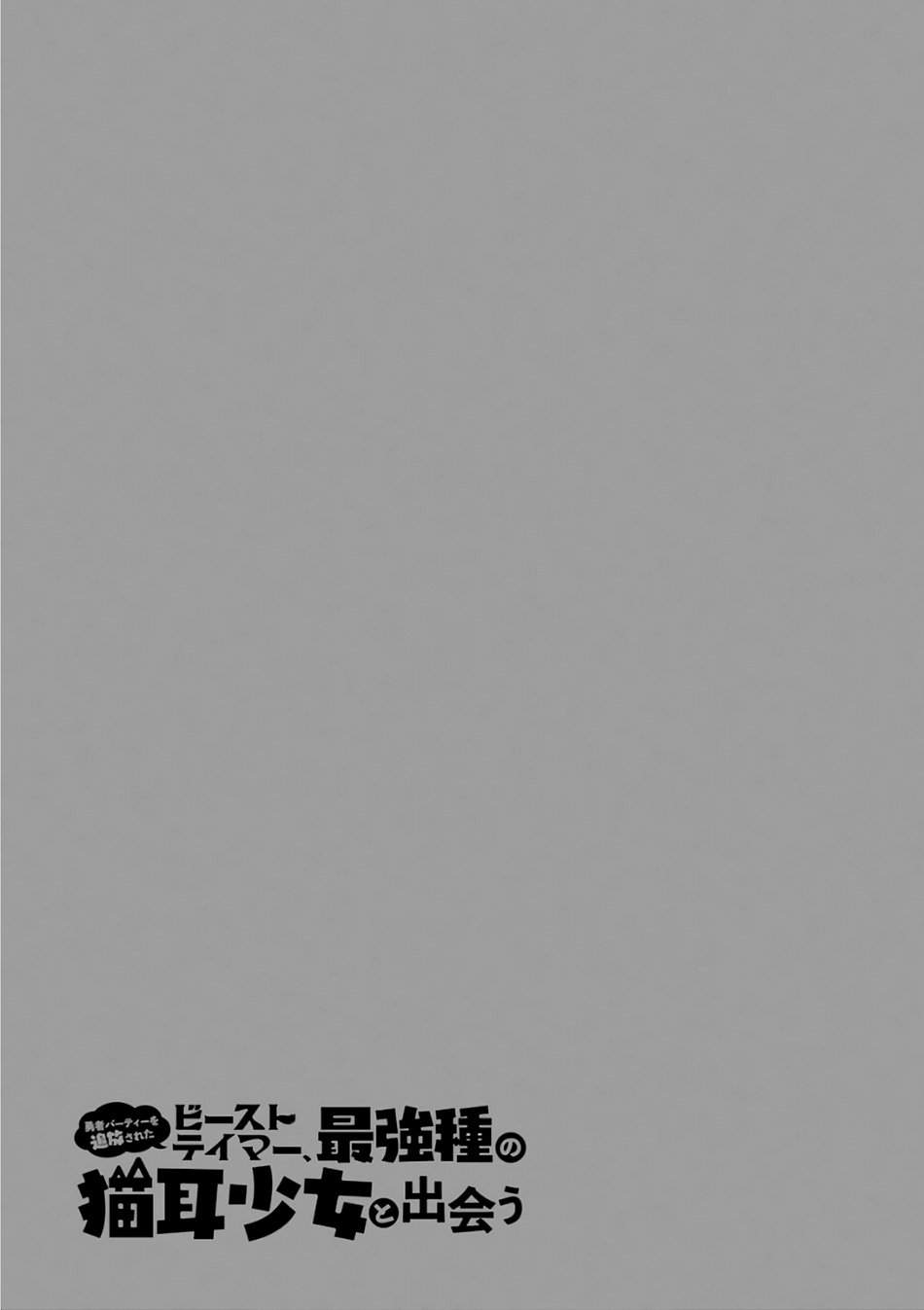 Yuusha Party wo Tsuihou Sareta Beast Tamer, Saikyou Shuzoku Nekomimi Shojo to Chapter 7 Gambar 14