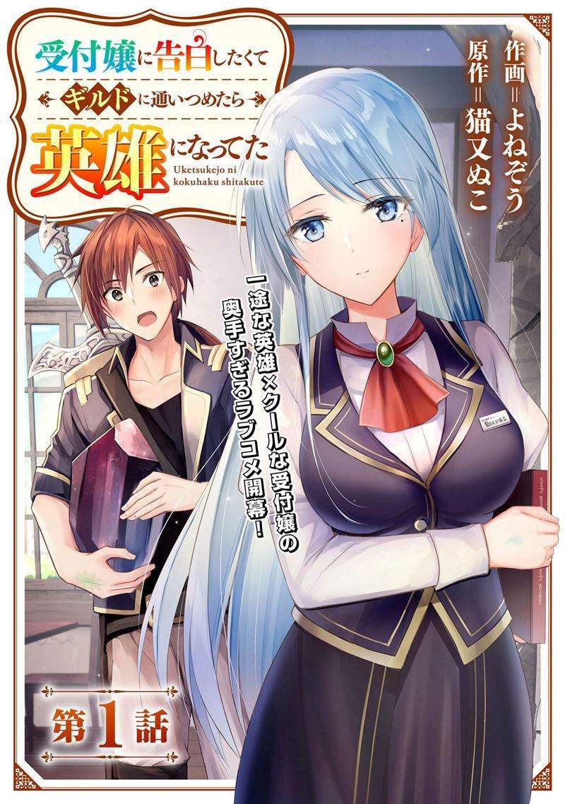 Uketsukejo ni Kokuhaku Shitakute Girudo ni Kayoitsumetara Eiyu ni Natteta Chapter 1 Gambar 4