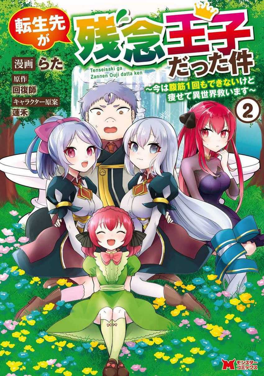 Baca Manga Tensei Saki ga Zannen Ouji Datta Ken: Ima wa Fukkin 1-kai mo Dekinai kedo Yasete Isekai Sukuimasu Chapter 06 Gambar 2