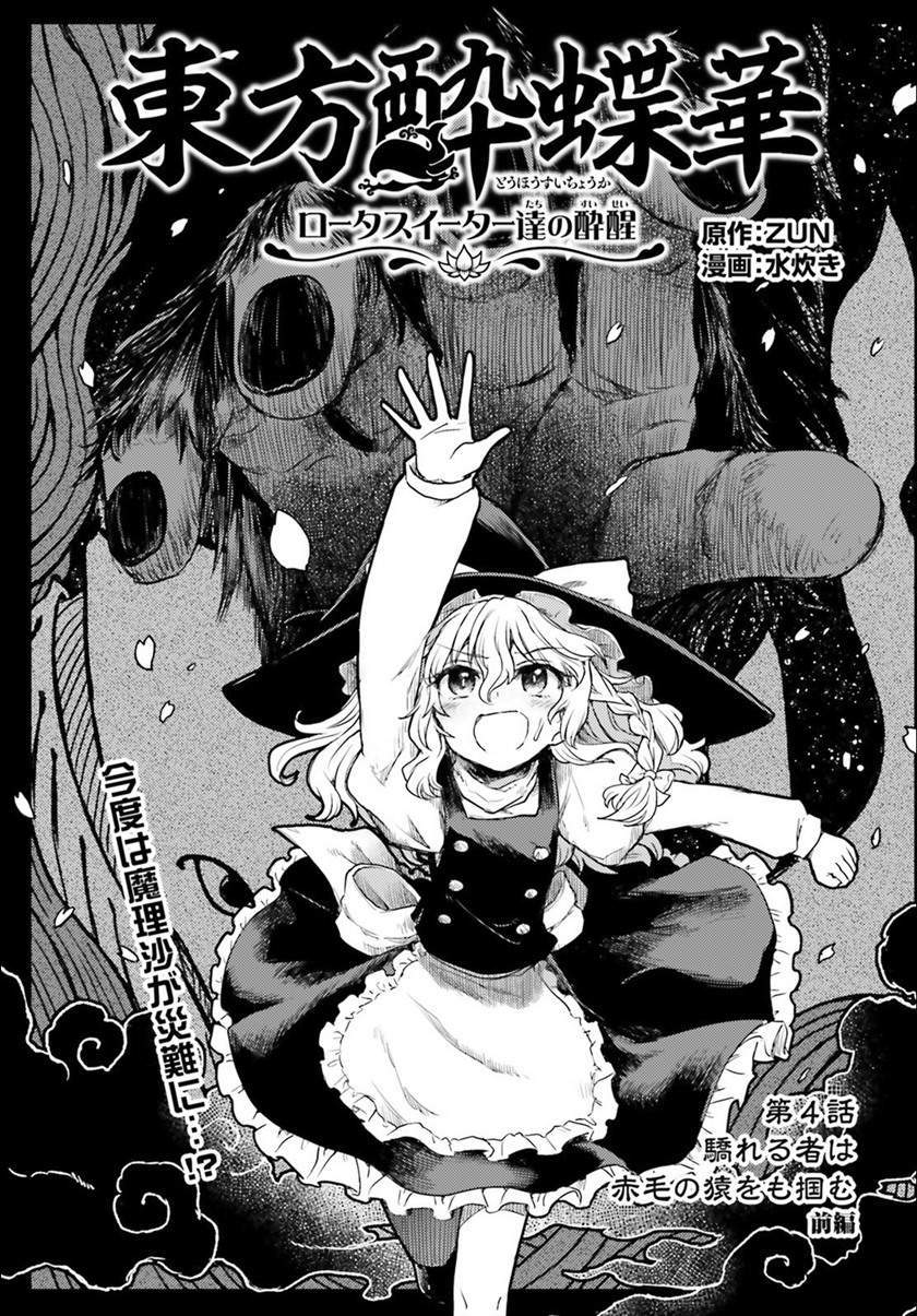 Baca Komik Touhou Suichouka ~ Lotus Eater-tachi no Suisei Chapter 4 Gambar 1