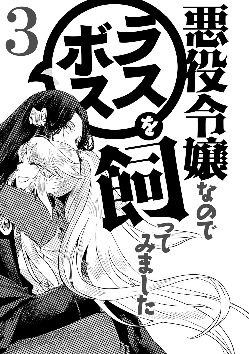 I’m a Villainous Daughter so I’m going to keep the Last Boss Chapter 13.5 Gambar 3