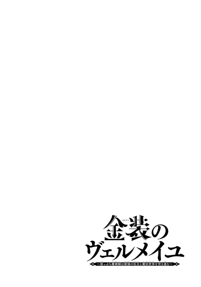 Baca Manga Kinsou no Vermeil – Gakeppuchi Majutshi wa Saikyou no Yakusai to Mahou Sekai o Tsukisusumu Chapter 08.1 Gambar 2