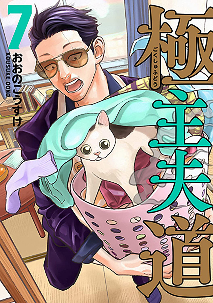 Baca Komik Gokushufudou: The Way of the House Husband Chapter 52 Gambar 1