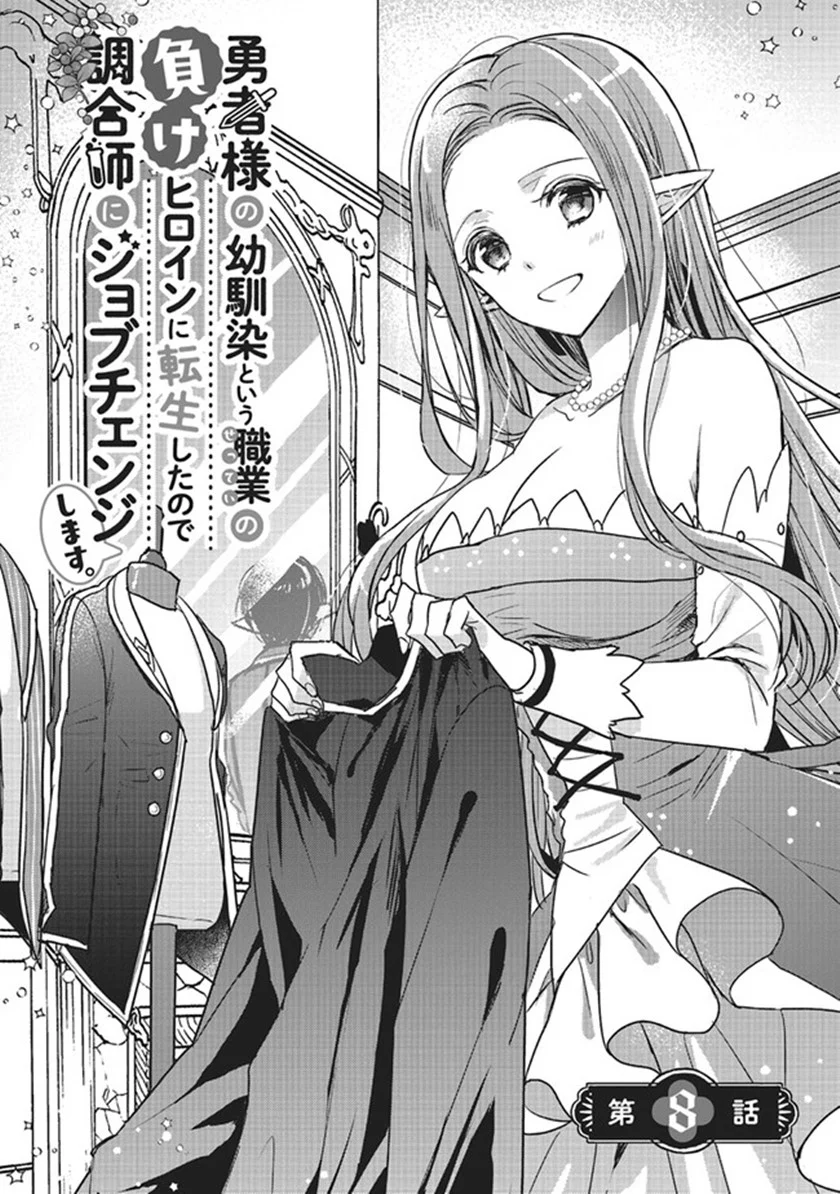 Baca Manga Yuusha-sama no Osananajimi to iu Shokugyou no Make Heroine ni Tensei shita no de, Chougoushi ni Job Change shimasu. Chapter 08 Gambar 2
