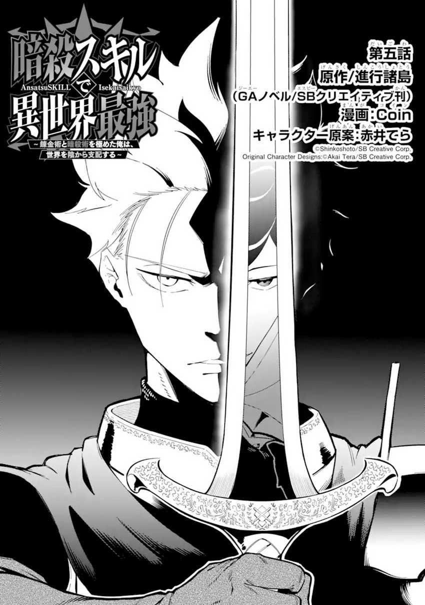 Baca Manga Ansatsu Skill de Isekai Saikyou: Renkinjutsu to Ansatsujutsu o Kiwameta Ore wa, Sekai o Kage kara Shihai suru Chapter 5.1 Gambar 2