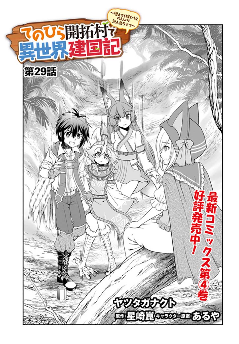 Baca Manga Tenohira Kaitaku Mura de Isekai Kenkokuki: Fueteku Yome-tachi to Nonbiri Mujintou Life (fix) Chapter 29 Gambar 2