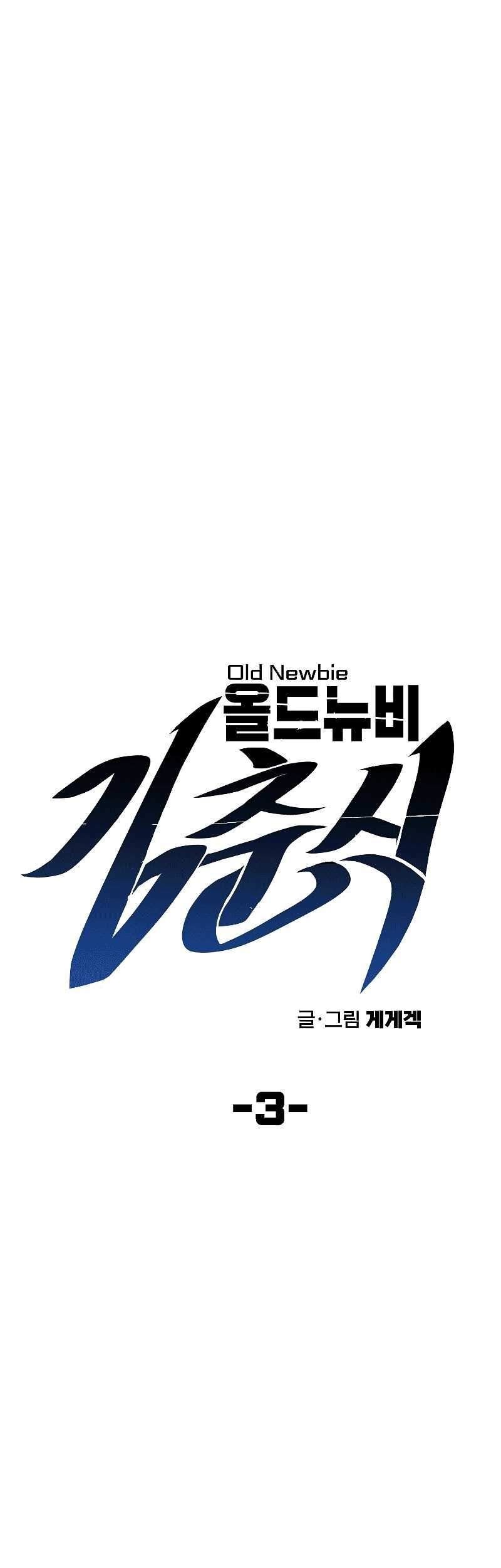 Old Newbie Kim ChunShik Chapter 03 Gambar 12